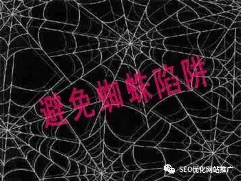 网站SEO中要避免哪些蜘蛛陷阱呢？