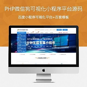 PHP微信狗可视化小程序平台源码OEM招商——加盟版  第1张