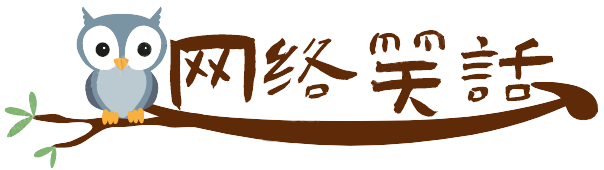 logo (5).png 网络笑话  综合其他 第1张