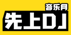 logo (11).png 先上DJ音乐网  影视网 第1张